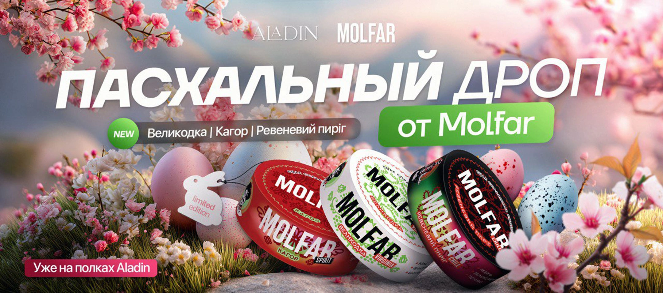 Мольфар Пасха